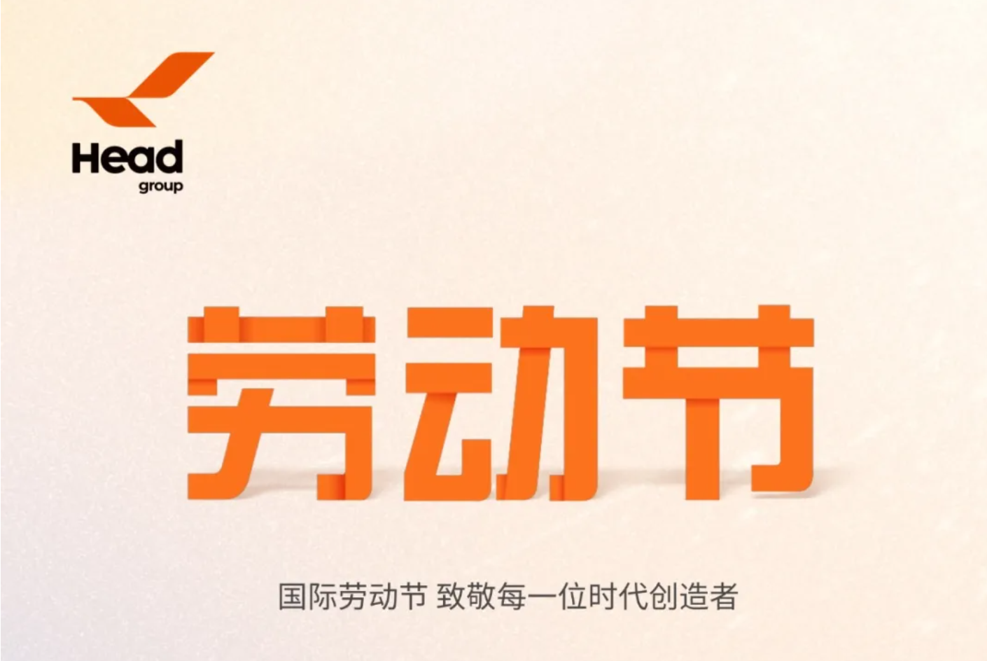 國際勞動節｜致敬每一位時代創造者